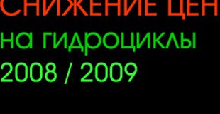 Снижение цен на гидроциклы Kawasaki 2008/2009