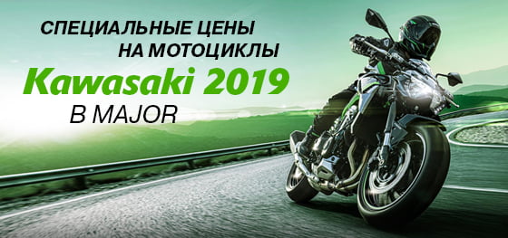 На мотоциклы Kawasaki 2019 года действуют специальные цены