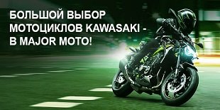 Все мотоциклы Kawasaki - здесь!